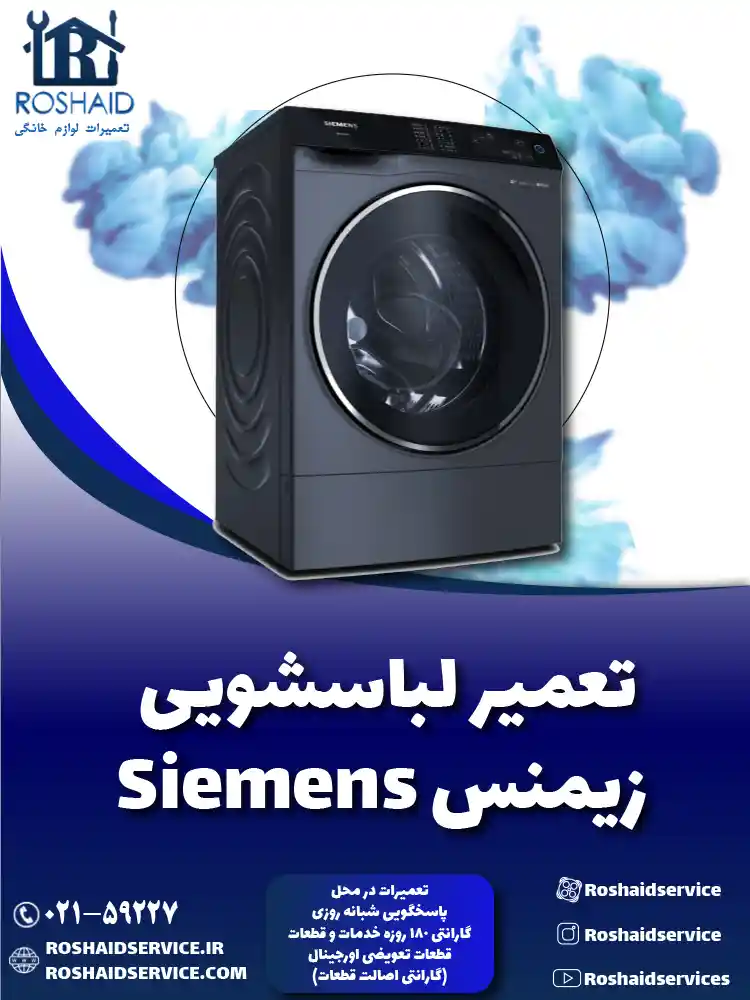 تعمیر لباسشویی زیمنس